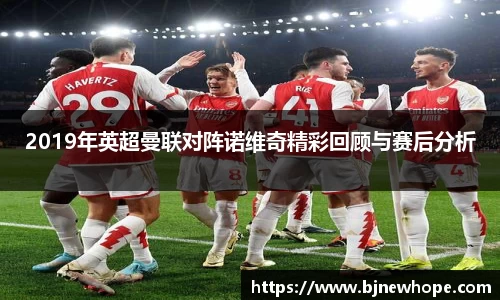 2019年英超曼联对阵诺维奇精彩回顾与赛后分析