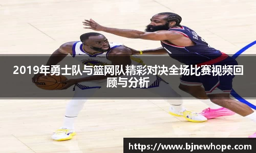 2019年勇士队与篮网队精彩对决全场比赛视频回顾与分析