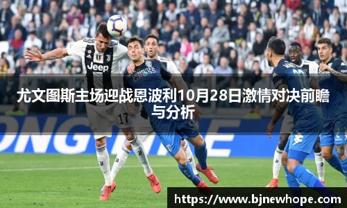 尤文图斯主场迎战恩波利10月28日激情对决前瞻与分析