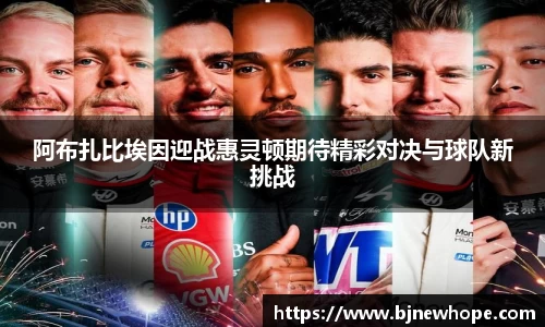 阿布扎比埃因迎战惠灵顿期待精彩对决与球队新挑战