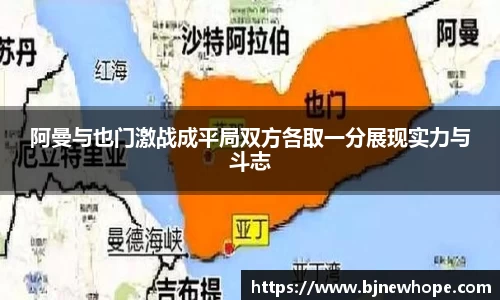 阿曼与也门激战成平局双方各取一分展现实力与斗志