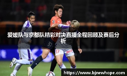 爱媛队与京都队精彩对决直播全程回顾及赛后分析