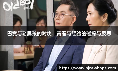 巴竟与老男孩的对决：青春与经验的碰撞与反思
