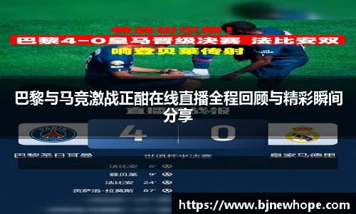 巴黎与马竞激战正酣在线直播全程回顾与精彩瞬间分享