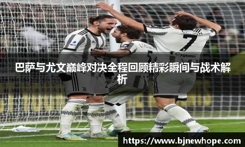 巴萨与尤文巅峰对决全程回顾精彩瞬间与战术解析