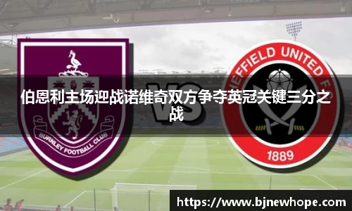 伯恩利主场迎战诺维奇双方争夺英冠关键三分之战