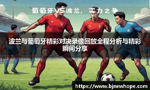 波兰与葡萄牙精彩对决录像回放全程分析与精彩瞬间分享