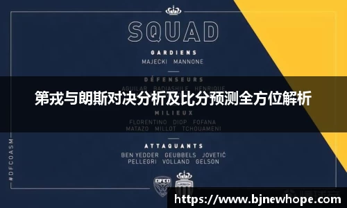 第戎与朗斯对决分析及比分预测全方位解析