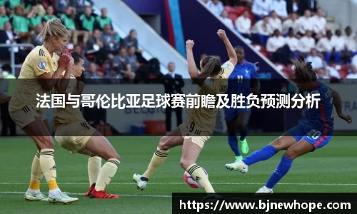 法国与哥伦比亚足球赛前瞻及胜负预测分析