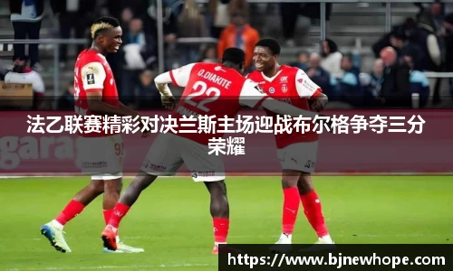 法乙联赛精彩对决兰斯主场迎战布尔格争夺三分荣耀