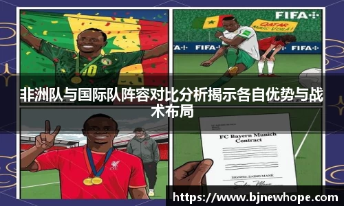 非洲队与国际队阵容对比分析揭示各自优势与战术布局