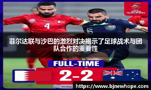 菲尔达联与沙巴的激烈对决揭示了足球战术与团队合作的重要性