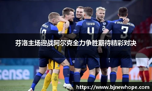 芬洛主场迎战阿尔克全力争胜期待精彩对决