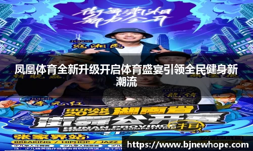 凤凰体育全新升级开启体育盛宴引领全民健身新潮流