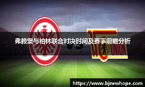 弗赖堡与柏林联合对决时间及赛事前瞻分析