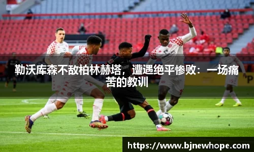 勒沃库森不敌柏林赫塔，遭遇绝平惨败：一场痛苦的教训