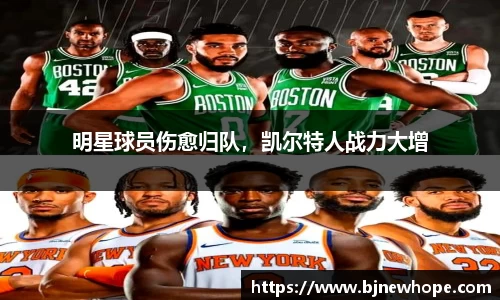 明星球员伤愈归队，凯尔特人战力大增