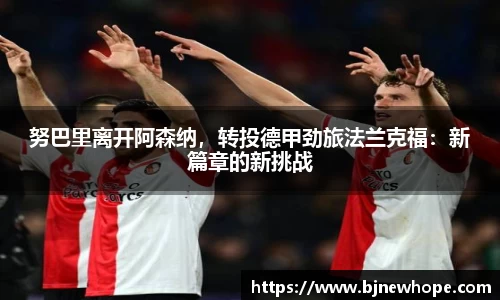 努巴里离开阿森纳，转投德甲劲旅法兰克福：新篇章的新挑战