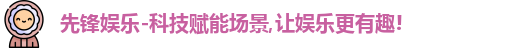 先锋娱乐